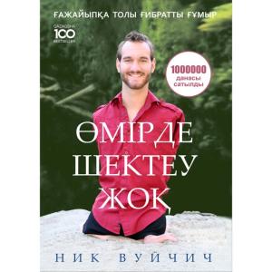 Өмірде шектеу жоқ